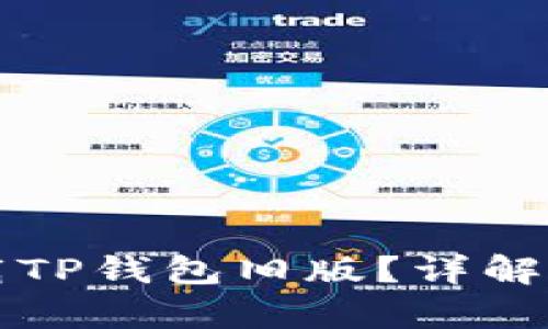 如何在豌豆荚下载TP钱包旧版？详解步骤与安全性分析