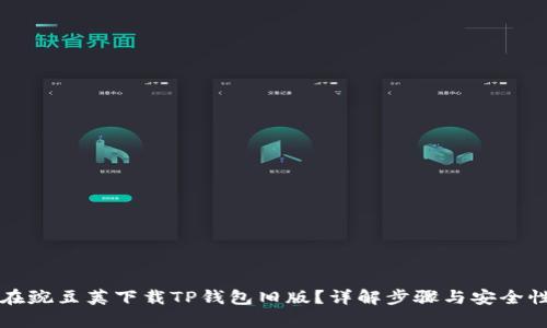 如何在豌豆荚下载TP钱包旧版？详解步骤与安全性分析