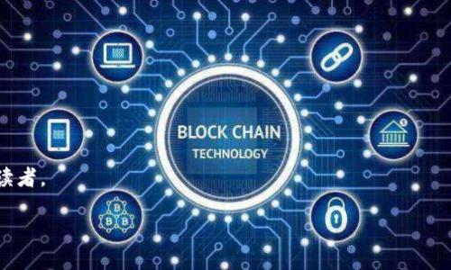 区块链旅行规则是指在区块链技术和相关应用（如加密货币、智能合约等）得到广泛应用的背景下，针对旅行（或出行）行业制定的一系列规范或原则。这些规则旨在确保在旅行过程中数据的 security、透明度和高效性。以下是一些可能的内容：

1. **定义**：
   - 区块链旅行规则的基本概念是什么。
   - 为什么这个概念在现代旅行行业中变得重要。

2. **区块链技术的优势**：
   - 区块链如何提高旅行行业的透明度。
   - 利用区块链来解决消费者的信任问题。

3. **实际应用场景**：
   - 航空公司、酒店和旅行代理商如何使用区块链技术来管理客户数据。
   - 例如，用户在预订机票时，如何通过区块链技术确保其个人信息的安全和隐私。

4. **区块链确保安全性的机制**：
   - 如何通过加密技术保护旅行者的身份。
   - 实际的案例研究，展示区块链如何防止诈骗。

5. **旅行者的优势**：
   - 如何使旅行者更加方便快捷地办理手续。
   - 通过智能合约实现无缝支付，减少中介费用。

6. **法律和监管框架**：
   - 旅行行业中区块链应用的法律挑战。
   - 各国对区块链技术的不同监管态度。

7. **未来展望**：
   - 旅行行业未来可能的区块链技术趋势。
   - 如何更好地利用区块链技术提升消费者体验。

这些内容可以为理解区块链旅行规则提供全面的视角，并适合希望在该领域深入研究或者了解的读者。

如果您希望深入探讨某一特定方面或需要细节，请告诉我！