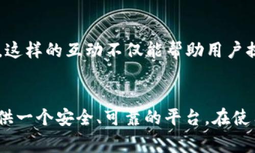 IM T P钱包是一种新的数字资产管理工具，近年来随着加密货币的普及而受到越来越多用户的关注。它不仅支持多种数字货币的存储和交易，还能通过强大的安全性和易用性赢得用户的青睐。接下来，我们将详细介绍IM T P钱包的使用方法，从下载、注册到安全设置和交易操作，为您提供一份全面的指南。

一、IM T P钱包的下载与安装
首先，要使用IM T P钱包，您需要在您的智能手机上下载应用程序。根据您的设备，可以在App Store或Google Play中搜索“IM T P钱包”。下载完成后，您只需按照指示完成安装，并打开应用程序。

二、注册与设置账户
打开IM T P钱包后，您将被引导进入注册页面。在这里，您需要输入一个有效的电子邮箱地址以及设置一个强密码。为了增强安全性，建议您使用包含字母、数字和特殊字符的组合。当您完成注册后，系统会向您的邮箱发送验证邮件，请务必及时完成验证。

三、安全设置
IM T P钱包非常注重用户的安全。您可以登录账户后，前往设置页面，启用双重认证功能。这将大大增强账户的安全性，避免因密码泄露而导致资产损失。
此外，在您设置安全问题或找回方式时，建议选择与您生活无关的资料，避免他人轻易得知。

四、数字资产的存储
IM T P钱包支持多种数字货币的存储，包括比特币、以太坊等主流币种。您可以在钱包界面找到“添加资产”选项，选择您希望添加的币种，然后生成一个存储地址。您可以将该地址分享给其他用户，为您的钱包充值。同时，IM T P钱包会提供一个二维码，方便您进行快速转账。

五、进行交易
如果您希望通过IM T P钱包进行交易，您可以在主界面点击“转账”按钮。输入接收方的地址、转账金额及相关备注信息后，确认提交。请注意，IM T P钱包会显示此次交易的手续费，您可以根据情况决定是否进行交易。

六、实时查看资产与交易记录
IM T P钱包提供了直观的资产管理界面，用户可以实时查看自己的资产总值、不同币种的分布以及历史交易记录。您可以随时了解自己的资产状况，方便做出相应的投资决策。

七、常见问题与解决方法
对于初次使用IM T P钱包的用户，可能会遇到一些常见问题。比如，如何找回丢失的密码、如何避免交易中的诈骗等。IM T P钱包在其官网上提供了详细的FAQ，用户可以根据问题进行快速定位和解决。

八、用户体验与社区互动
IM T P钱包不仅是一个数字资产管理工具，还致力于打造用户社区。用户可以通过平台上的论坛分享使用经验、交易策略以及市场行情等。这样的互动不仅能帮助用户提升数字资产管理能力，还能拓展更多社交联系。
  
九、总结
IM T P钱包以其便捷的操作和严密的安全性赢得了广泛的用户基础。无论您是数字货币的初学者还是投资老手，IM T P钱包都能为您提供一个安全、可靠的平台。在使用过程中，请务必重视安全与隐私，不断学习数字资产的相关知识，以提高判断和价值判断能力。