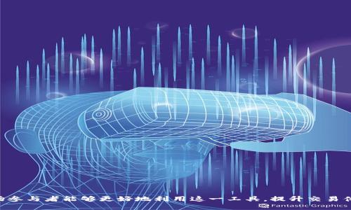 区块链做市是一个涉及加密资产和交易市场的概念，主要指的是在区块链网络上，通过创建和维持流动性来促进市场交易的行为。做市商（Market Maker）在传统金融市场中是提供流动性的重要参与者，他们通过持续买入和卖出资产，在不同价格区间设置订单，从而帮助上下游交易者顺畅完成交易。

### 区块链做市的基本概念

**1. 什么是做市商？**
做市商是一种金融机构或个人，他们在市场中提供流动性，确保买卖双方能够迅速达成交易。在区块链的语境下，做市商承担着类似的角色，但其操作通常依赖于智能合约和去中心化的金融（DeFi）平台。

**2. 区块链市场的流动性**
在区块链和加密货币市场，流动性是指市场上资产能够迅速买卖而不导致价格过度波动的能力。做市商通过建立买入和卖出的价格来保持市场的流动性，从而保证交易的顺畅进行。

### 区块链做市的操作流程

**1. 资产选择**
做市商首先选择他们希望提供流动性的加密资产，如比特币、以太坊等。

**2. 定价和订单簿**
做市商会设定买入价和卖出价，并将这些订单放入市场的订单簿中。这些价格通常会根据市场需求、交易量、价格波动等因素进行调整。

**3. 交易执行**
当有用户发起交易时，做市商负责快速执行这些交易，以便促使买卖双方达成交易，从中赚取买卖价差。

### 区块链做市的优势

**1. 提升市场流动性**
做市商可以有效提高市场的流动性，降低交易成本，让用户在交易时更容易找到对手方。

**2. 降低波动性**
通过持续的交易，做市商可以帮助稳定市场价格，降低价格的大幅波动。

**3. 增加市场深度**
做市商的存在能够增加市场的深度，使得大额交易的影响降到最低。

### 区块链做市的挑战

**1. 技术复杂性**
区块链技术要求做市商具备一定的技术能力，包括对智能合约、去中心化交易所的操作理解等，增加了入门的门槛。

**2. 市场风险**
加密市场波动剧烈，做市商面临着极高的风险，需时刻调整策略以应对市场变化。

**3. 合规性问题**
随着各国对加密货币的监管逐渐严格，做市商可能面临合规性挑战，需要确保遵循当地的法律法规。

### 结论

区块链做市是一个重要的金融活动，它在加密市场中扮演着流动性提供者的角色。通过理解其本质、操作流程及面临的挑战，市场参与者能够更好地利用这一工具，提升交易体验，推动区块链技术的发展。