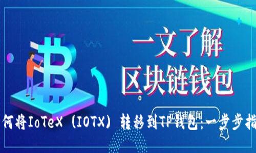 如何将IoTeX (IOTX) 转移到TP钱包：一步步指南