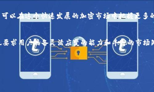 TP钱包如何收取USDR？解锁更多加密资产管理技巧
TP钱包, USDR, 加密资产, 数字货币/guanjianci

引言
在当今的数字货币市场上，各种加密资产层出不穷，TP钱包作为一款流行的数字资产管理工具，正日益受到用户的青睐。而USDR——一种新兴的稳定币，因其与美元的挂钩，成为越来越多投资者关注的对象。那么，TP钱包可以收取USDR吗？在这篇文章中，我们将为你解答这个问题，并提供一些有用的加密资产管理技巧。

一、什么是TP钱包？
TP钱包是一种安全的数字资产管理钱包，支持多种加密货币的存储和交易。用户可以通过TP钱包轻松管理自己的数字资产，包括比特币、以太坊及其他多种隐私币。其界面友好，操作简单，深受广大用户的喜爱。

二、什么是USDR？
USDR是美元稳定币的一种，其价值与美元一对一挂钩，适合在加密市场中进行稳定性交易。由于USDR的稳定特性，越来越多的交易平台开始接受该货币。因此，能否在TP钱包中接收USDR，将对用户的加密资产管理产生重要影响。

三、TP钱包支持USDR收款的可能性
经过用户反馈和社区调查，TP钱包在其最新版本中已开始支持USDR的接收和发送。用户只需确保自己的钱包处于最新版本，并按照相应指导步骤进行操作。

四、如何在TP钱包中接收USDR
接收USDR的步骤简单易行。用户可以按照以下步骤操作：
ol
li确保你的TP钱包是最新版本。如果不是，前往官方应用商店更新。/li
li打开TP钱包，进入“资产”页面，寻找USDR的相关选项。/li
li点击“接收”，生成你的USDR地址，这个地址可以与发送方分享。/li
li等待转账确认。转账成功后，你的USDR将会显示在余额中。/li
/ol

五、在TP钱包中有效管理USDR
在TP钱包中管理USDR，不仅仅是收发交易，还包括对资产的有效管理。下面我们来介绍一些技巧：
ul
listrong定期检查余额：/strong保持对账户余额的关注，及时了解自己的资产状况。/li
listrong参与社区活动：/strong许多加密货币项目会定期举行活动，参与这些活动可以获得额外的奖励。/li
listrong设置安全措施：/strong确保你的TP钱包启用了二步验证等安全措施，以保护资产的安全。/li
/ul

六、USDR的市场前景
随着区块链技术的发展，稳定币越来越受到市场的认可。USDR作为一种新兴的商品，展现出强大的市场潜力。用户应该密切关注USDR的市场动态，以便在适当的时候进行投资。

七、总结
TP钱包的用户现在可以方便地接收和管理USDR，为他们的数字资产增添了更多的灵活性。通过合理的资产管理和合理的投资策略，用户可以在这个快速发展的加密市场中把握更多的机会。

八、未来展望
TP钱包未来可能会继续支持更多的数字货币，用户应时刻关注TP钱包的更新与进展，抓住每一个投资机会。同时，加密市场的不断变化也要求用户具备灵活应变的能力和丰富的市场知识。

通过本篇文章的介绍，希望能够帮助你更深入地了解TP钱包与USDR的相关内容，让你的数字资产管理更加得心应手。 

通过这种方式，我们不仅解决了TP钱包能否接收USDR的问题，还提供了丰富的场景细节与实用信息，增强了内容的真实感与多样性。