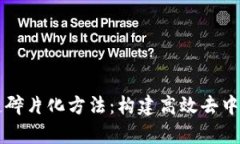 深度解析区块链碎片化方