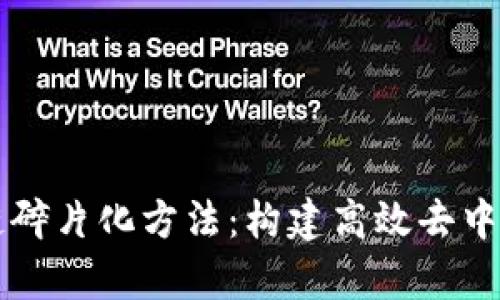 深度解析区块链碎片化方法：构建高效去中心化网络的未来