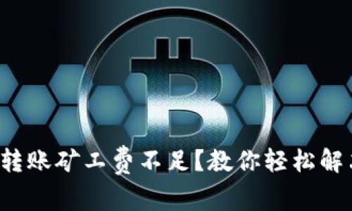 TP钱包转账矿工费不足？教你轻松解决方法！