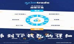 DOGE火币网提币到TP钱包的