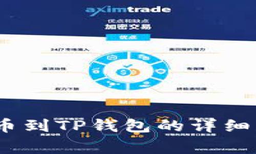 DOGE火币网提币到TP钱包的详细流程和注意事项