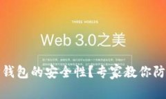 如何判断TP钱包的安全性？