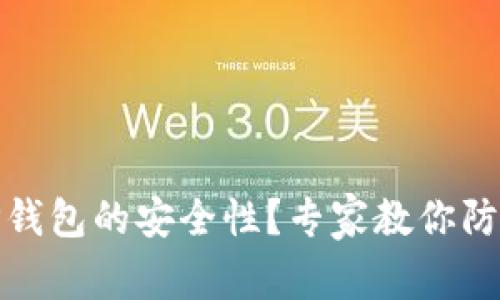 如何判断TP钱包的安全性？专家教你防范网络风险