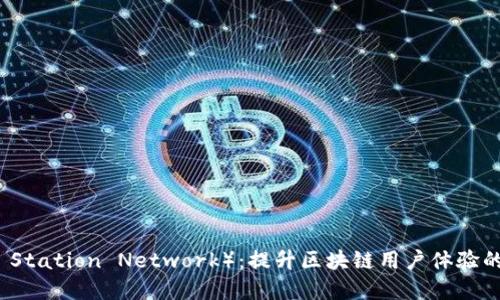 GSN（Gas Station Network）：提升区块链用户体验的解决方案