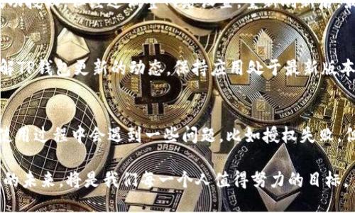 ### 
  TP钱包授权无法完成？这可能是你没考虑到的因素！ / 

### 关键词
 guanjianci TP钱包, 授权失败, 数字货币, 钱包使用 /guanjianci 

### 内容大纲
1. 引言：数字货币热潮中的钱包选择
   - 介绍数字货币的流行以及TP钱包的崛起。
   - 提出用户对于钱包安全和功能的关注。

2. TP钱包授权的基本概念
   - 解释什么是钱包授权。
   - 授权在数字货币交易中的重要性。

3. 授权失败的常见原因
   - 账户余额不足。
   - 网络连接问题。
   - 软件版本过旧。
   - 设备兼容性问题。

4. 如何排查授权问题
   - 检查账户余额和网络状态。
   - 更新TP钱包版本和重启设备。
   - 试用不同的设备或网络。

5. 用户真实体验分享
   - 讲述几位用户在使用TP钱包时遇到授权问题的故事。
   - 描述他们如何成功解决问题的细节。

6. 防止授权问题的技巧
   - 提供预防措施和使用建议。
   - 强调定期检查钱包授权状态。

7. 总结：拥抱数字货币的未来
   - 再次强调安全和便利，鼓励用户积极探索数字货币世界。

### 内容
#### 引言：数字货币热潮中的钱包选择
在这几年中，数字货币的热潮席卷全球，各种新兴的投资工具层出不穷，TP钱包逐渐成为许多人进行交易的首选。然而，尽管TP钱包以其直观的界面与多样的功能赢得了用户的青睐，许多人在使用过程中仍然遇到一些困难，特别是在授权环节。

许多用户在使用TP钱包的时候，常常会碰到“授权无法完成”的提示。这不仅影响交易的顺利进行，也让他们不禁思考钱包是否真如宣传中的那般高效安全。接下来，我们将深入探讨这一话题，解析TP钱包授权失败的原因，并提供解决方案。

#### TP钱包授权的基本概念
理解TP钱包的操作流程对于顺利进行交易十分重要。在数字货币交易中，钱包的授权意味着允许应用程序或其他交易平台访问您的数字资产。这一步骤不仅确保用户的资产安全，还能快捷地完成交易。然而，授权背后的技术并不是每个用户都会明了，因此主动了解这些知识是非常必要的。

#### 授权失败的常见原因
在使用TP钱包进行交易时，如果遇到授权失败的情况，首先要冷静分析可能的原因。以下是一些常见问题：

1. **账户余额不足**：用户在进行授权操作时，往往忽略了自己账户的余额情况。如果余额不足，授权自然无法完成。

2. **网络连接问题**：网络不稳定或者信号弱也会导致授权失败。就像在阳光明媚的下午，一位用户在咖啡店里试图通过公共Wi-Fi进行交易，结果因为信号不稳定，交易一直无法完成。

3. **软件版本过旧**：TP钱包的更新频率相对较高，旧版本可能遇到系统兼容性问题。这就像一把老旧的钥匙，可能无法打开新更换的锁。

4. **设备兼容性问题**：不同设备对TP钱包的支持程度不同。用户在使用某些安卓或iOS设备时，可能会因为操作系统的差异而导致功能不全。

#### 如何排查授权问题
遇到授权问题时，用户首先要采取的应该是排查机制。具体的步骤如下：

1. **检查账户余额和网络状态**：
   - 确保您的账户有足够的余额，能完成授权所需的最低金额。
   - 连接一个稳定的Wi-Fi或者使用流量，再尝试进行授权操作。

2. **更新TP钱包版本和重启设备**：
   - 确保自己的TP钱包是最新版本，进入应用商店检查更新。
   - 如果问题依旧，可以尝试重启手机，这样有时能解决许多疑难杂症。

3. **试用不同的设备或网络**：
   - 用其他手机或平板进行尝试，看看是否会有不同的结果。
   - 如果在家里使用网络不稳定，可以找一找公用场所的Wi-Fi环境进行授权尝试。

#### 用户真实体验分享
真实的用户体验往往能反映出产品的优缺点。比如小李是一位刚开始接触数字货币的大学生，她在一次尝试使用TP钱包进行交易时，遭遇了授权失败的问题。起初她十分沮丧，因为正值市场波动，她希望能够尽快完成交易。

小李的故事并不是个例。还有许多用户在类似情境中找到了解决方案。比如小张在咖啡店里也曾因为网络不稳定而无法成功授权，但经过调整网络设置，重新刷新后，最终顺利完成了授权。

#### 防止授权问题的技巧
为了防止日后再遇到授权问题，用户可以采取一些预防措施。首先，定期检查钱包的授权状态，看看是否一切正常。其次，了解TP钱包更新的动态，保持应用处于最新版本。而最重要的是，提早做足准备，在关键时刻不至于手足无措。

#### 总结：拥抱数字货币的未来
TP钱包作为数字货币交易的重要工具，不仅仅是一个存储资产的地方，更是用户接触整个区块链世界的重要桥梁。尽管在使用过程中会遇到一些问题，比如授权失败，但只要我们能够及时识别并解决，就能够充分发挥数字货币的潜能。

在这个瞬息万变的时代，勇于尝试新事物，总是能让我们走在时代的前沿。无论是作为投资者还是普通用户，拥抱数字货币的未来，将是我们每一个人值得努力的目标。