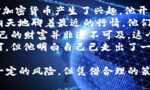 TP钱包（TokenPocket）是一款支持多种区块链资产管理的数字钱包应用，它可以让用户方便地进行加密货币的存储、转账和交易。在操作上，TP钱包不仅支持购买、存储数字货币，还能通过链接去中心化交易所（DEX）进行币换。

TP钱包的基本介绍
TP钱包是一款功能强大的多链钱包，支持Ethereum、Tron、EOS等多个公链资产。它为用户提供了灵活的资产管理方式，让每一位用户都能在安全的环境中便捷地管理自己的加密资产。

TP钱包的币换功能
在TP钱包中，用户可以通过内置的去中心化交易所进行数字货币的兑换。例如，一个用户可以将手上的USDT（泰达币）换成ETH（以太坊），并通过网络进行交易。这一过程是完全去中心化的，用户可以全程掌控自己的资产。

如何在TP钱包中卖币换钱
若想通过TP钱包出售手中的币换取法币（如人民币、美元等），用户通常需要进行以下操作：
ol
  listrong第一步：/strong 打开TP钱包，确保已注册并完成KYC（身份认证）。/li
  listrong第二步：/strong 将要出售的加密货币（如BTC、ETH等）存入钱包。/li
  listrong第三步：/strong 前往钱包内的交易市场或去中心化交易所，选择要兑换的币种。/li
  listrong第四步：/strong 进行数字货币的交易，获得等值的另一种数字资产。/li
  listrong第五步：/strong 将兑换得到的数字资产转到支持法币交易的平台，例如币安或火币，进行卖出操作。/li
  listrong第六步：/strong 提现到银行账户，完成法币到账。/li
/ol

交易产生费用的注意事项
在进行任何形式的币换交易时，用户需要注意交易所会收取一定的手续费，因此需要在估算到账金额时提前计算这部分费用。同时，交易的市场价格也会受到波动影响，特别是在高波动性的加密资产市场。

TP钱包的安全性分析
TP钱包在安全性上进行了多方的考量，已通过多种安全机制来保护用户资产，包括私钥的本地存储及智能合约的安全审核等。用户在操作过程中，建议使用强密码，定期备份钱包，确保资产安全。

常见问题与解决方案
在使用TP钱包的过程中，用户可能会遇到一些问题，比如提现慢、交易卡等。以下是一些常见问题及其解决方案：
ul
  listrong问题：/strong 审核时间过长。/li
  listrong解决方案：/strong 确保上传的身份信息清晰，且符合KYC要求。/li
  listrong问题：/strong 提现失败。/li
  listrong解决方案：/strong 检查银行账户信息是否填写正确。/li
/ul

结论
因此，TP钱包作为一款全面的数字钱包，确实可以通过去中心化交易所的功能，将币换成其他币种或法币。不过，在进行任何形式的币交易时，用户应当充分了解市场动态和钱包操作流程，以降低风险，提高收益。

场景描述和故事
想象一下，在一个阳光明媚的周末，老李坐在他那张老旧的木桌前，阳光洒落在桌面上，反射出淡淡的光泽。老李最近对加密货币产生了兴趣，他开始学习如何使用TP钱包来管理和交易自己的数字资产。他拿出手机，打开TP钱包，眼前的界面清晰明了，让他心生欢喜。
老李的手指在屏幕上轻快地滑动，想象着将手中的虚拟币交易成实实在在的钱。他加入了老朋友的讨论群，大家热火朝天地聊着最近的行情。他们中有的人已经实现了财富的增长，而老李希望能在这场数字资产的浪潮中找到自己的位置。
随着夜幕降临，老李在灯光下，认真阅读TP钱包的用户手册，屏幕上的每一个字都仿佛在鼓励着他，告诉他未来掌握自己的财富并非遥不可及。这个时候，他不禁想起了曾经与朋友一起追梦的日子，那些梦幻般的时刻如今变成了现实的切切希望。
通过这次的学习与交易，老李不仅增进了对数字货币的理解，更重新点燃了他的热情与生活的乐趣。尽管前路或许坎坷，但他明白自己已走出了一步。

综上所述，TP钱包在卖币和换钱的功能上表现优良，也为用户提供了便捷的操作界面及安全的交易方式。尽管尚存在一定的风险，但凭借合理的策略，用户可以在数字货币的海洋中，找到属于自己的航道。