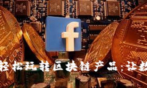 中老年人如何轻松玩转区块链产品：让数字生活更美好