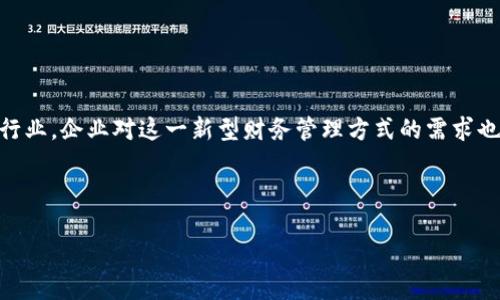 区块链CFO（首席财务官）是一个结合了区块链技术与企业财务管理职能的角色，随着区块链技术逐渐融入各个行业，企业对这一新型财务管理方式的需求也在增加。CFO在区块链环境下的职责可能包括监督企业的加密资产、管理合规性、引导区块链项目的财务决策等。

下面是一个关于区块链CFO的详细大纲：

### 区块链CFO：数字时代的财务转型先锋