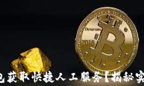 
如何通过T P钱包获取快捷人工服务？揭秘实用技巧和小故事