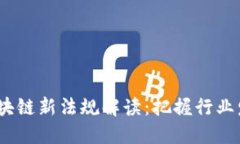 2023年区块链新法规解读：