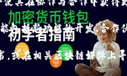 Box33区块链是一个较新的区块链项目，可能在某些地方还没有被广泛讨论或了解。关于Box33区块链的具体信息可能会涉及其核心技术、应用场景、发展愿景等。以下是一些可能的理解点：

1. **技术架构**：区块链的底层技术，比如采用了什么样的共识机制（如PoW、PoS、DPoS等）、智能合约的支持程度、链上的数据存储方式等。

2. **应用场景**：Box33区块链可能会有特定的应用领域，比如供应链管理、金融服务、资产数字化等，具体应用还要看它的项目白皮书或官方网站。

3. **社区和生态系统**：一个健康的区块链项目往往会有活跃的社区支持，可能有开发者、用户、投资者组成。了解这个社区的活跃度和参与度，可以预测项目的可持续性。

4. **竞争优势**：相对于其他区块链项目，Box33有什么独特的优势或创新点，会使其在协作与合作中获得更多的市场份额。

5. **未来发展**：区块链技术仍在不断演进，Box33区块链未来的技术路线图可能包括新功能的开发、合作伙伴的建立等。

如果你想了解更多关于Box33区块链的详细信息，建议查看它的官方网站、白皮书，或在相关区块链媒体上寻求资讯。