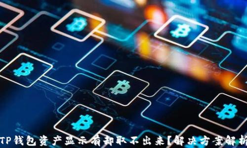 
TP钱包资产显示有却取不出来？解决方案解析