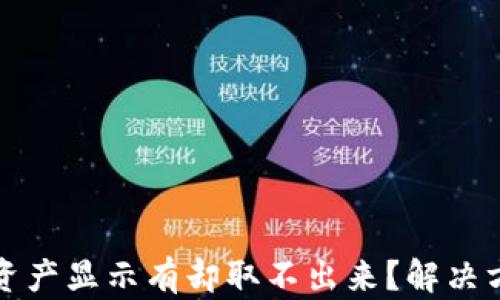 
TP钱包资产显示有却取不出来？解决方案解析