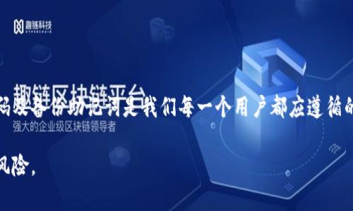 如何设置TP钱包隐私保护，确保资产安全不被他人看到

关键词：TP钱包, 隐私保护, 设置教程, 加密资产

---

引言：数字资产的隐私重要性
随着区块链技术的迅猛发展，越来越多的人开始接触并使用数字钱包。TP钱包作为一款受欢迎的数字资产管理工具，提供了非常便利的接口，同时也需要用户关注隐私安全。在日常使用中，如何确保自己资产的隐私不被他人所窥探，成为许多用户关注的话题。

部分一：了解TP钱包的基本功能
TP钱包不仅仅是一款简单的加密资产存储工具，更是一个综合性的区块链应用平台。在这里，用户可以管理多种数字货币和代币，进行交易及参与去中心化金融（DeFi）项目。了解这些基本功能，有助于我们更好地设置隐私保护。

部分二：隐私设置的重要性
在使用TP钱包的过程中，隐私设置至关重要。尤其是在公共场合或与他人共享设备时，确保自己的交易和资产状态不被他人查看是保护自己资产安全的第一步。接下来，我们将详细介绍如何进行隐私设置，以防止他人窥探你的数字资产。

部分三：TP钱包的隐私保护设置教程
下面是详细的隐私设置教程，帮助用户在TP钱包中设置个人隐私保护，确保资产安全。

h41. 设置钱包密码/h4
首先，确保你的TP钱包有一个强密码。打开TP钱包，进入设置界面，选择“安全设置”，设置一个包含字母、数字和特殊字符的复杂密码。这样可以有效防止他人在密码不知情的情况下访问你的钱包。

h42. 启用生物识别/h4
TP钱包支持指纹或面部识别功能。为了提升安全性，可以在设置中启用生物识别功能。这一设置使得每次打开钱包时都需要通过指纹或面容来进行验证，进一步提升隐私保护。

h43. 隐藏资产余额/h4
在“隐私设置”中，你可以选择隐藏余额的选项。启用此选项后，钱包中的资产余额将不会显示在主界面中，只有在输入密码或通过生物识别验证后才能查看。这可以有效避免在公共场合下被他人看到你的资产状况。

h44. 关闭交易记录显示/h4
TP钱包同样允许用户选择是否保留交易记录。如果选择关闭记录显示，那么即使他人访问你的钱包，也无法查看到以往的交易记录。进入“隐私设置”，找到交易记录选项进行相应设置即可。

部分四：场景示例 - 安全使用TP钱包的日常
想象一下，你正在咖啡店享受午后的阳光，桌上放着一杯香浓的拿铁，而你的手机则静静地放在桌边。虽然周围人声鼎沸，然而你的心中却一直挂念着钱包的安全。你不希望旁边的同事或陌生人看到你手机中保留的资产信息。
这时，你打开了TP钱包，看到清晰简洁的界面，而你早已设置了一个复杂的密码。在输入密码后，生物识别功能帮助你快速进入，然而，你并不急于展示自己的资产，而是先查看一些市场动态。
突然，你注意到旁边的朋友正在不经意间偷看你的手机屏幕，甚至出于好奇在询问你关于某种加密货币的问题。意识到这一点的你，迅速将屏幕锁上，再次输入密码，重设了心态，继续低头进行操作。

部分五：常见问题解答
在设置隐私保护时，用户可能会遇到一些问题。以下是常见的问题及解答，有助于你更好地了解TP钱包隐私设置。

h41. 隐藏资产余额后，还能查看吗？/h4
是的，隐藏资产余额仅是在主界面不显示，只有输入密码或通过生物识别才能查看具体余额。

h42. 如果忘记密码，如何找回钱包？/h4
如果你忘记了密码，钱包中的资产可能会面临被锁定的风险。建议在初次设置钱包时，妥善保存好助记词，确保能够找回资产。

h43. 生物识别功能安全吗？/h4
生物识别相对较安全，但也并非绝对安全。为了提升安全性，建议与密码结合使用，双重保护。

部分六：结论与建议
确保数字资产安全的重要性不言而喻，TP钱包的隐私设置功能为用户提供了多层次的保护。定期检查隐私设置、更新密码及备份助记词是我们每一个用户都应遵循的良好习惯。通过以上的介绍，希望每位TP钱包用户都能在使用过程中更好地保护自己的隐私，让资产安全与便利共存。 

通过以上详尽的内容，你可以更深入地理解如何保护您在TP钱包中的隐私，同时在实际使用中也能提高警惕，减少泄露风险。