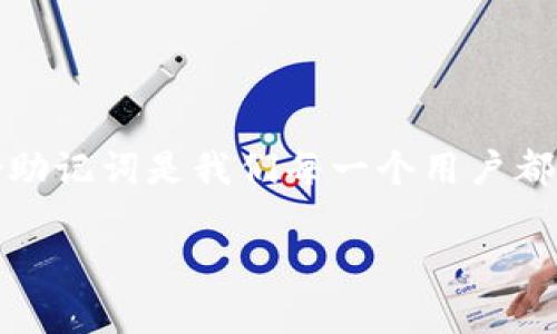 如何设置TP钱包隐私保护，确保资产安全不被他人看到

关键词：TP钱包, 隐私保护, 设置教程, 加密资产

---

引言：数字资产的隐私重要性
随着区块链技术的迅猛发展，越来越多的人开始接触并使用数字钱包。TP钱包作为一款受欢迎的数字资产管理工具，提供了非常便利的接口，同时也需要用户关注隐私安全。在日常使用中，如何确保自己资产的隐私不被他人所窥探，成为许多用户关注的话题。

部分一：了解TP钱包的基本功能
TP钱包不仅仅是一款简单的加密资产存储工具，更是一个综合性的区块链应用平台。在这里，用户可以管理多种数字货币和代币，进行交易及参与去中心化金融（DeFi）项目。了解这些基本功能，有助于我们更好地设置隐私保护。

部分二：隐私设置的重要性
在使用TP钱包的过程中，隐私设置至关重要。尤其是在公共场合或与他人共享设备时，确保自己的交易和资产状态不被他人查看是保护自己资产安全的第一步。接下来，我们将详细介绍如何进行隐私设置，以防止他人窥探你的数字资产。

部分三：TP钱包的隐私保护设置教程
下面是详细的隐私设置教程，帮助用户在TP钱包中设置个人隐私保护，确保资产安全。

h41. 设置钱包密码/h4
首先，确保你的TP钱包有一个强密码。打开TP钱包，进入设置界面，选择“安全设置”，设置一个包含字母、数字和特殊字符的复杂密码。这样可以有效防止他人在密码不知情的情况下访问你的钱包。

h42. 启用生物识别/h4
TP钱包支持指纹或面部识别功能。为了提升安全性，可以在设置中启用生物识别功能。这一设置使得每次打开钱包时都需要通过指纹或面容来进行验证，进一步提升隐私保护。

h43. 隐藏资产余额/h4
在“隐私设置”中，你可以选择隐藏余额的选项。启用此选项后，钱包中的资产余额将不会显示在主界面中，只有在输入密码或通过生物识别验证后才能查看。这可以有效避免在公共场合下被他人看到你的资产状况。

h44. 关闭交易记录显示/h4
TP钱包同样允许用户选择是否保留交易记录。如果选择关闭记录显示，那么即使他人访问你的钱包，也无法查看到以往的交易记录。进入“隐私设置”，找到交易记录选项进行相应设置即可。

部分四：场景示例 - 安全使用TP钱包的日常
想象一下，你正在咖啡店享受午后的阳光，桌上放着一杯香浓的拿铁，而你的手机则静静地放在桌边。虽然周围人声鼎沸，然而你的心中却一直挂念着钱包的安全。你不希望旁边的同事或陌生人看到你手机中保留的资产信息。
这时，你打开了TP钱包，看到清晰简洁的界面，而你早已设置了一个复杂的密码。在输入密码后，生物识别功能帮助你快速进入，然而，你并不急于展示自己的资产，而是先查看一些市场动态。
突然，你注意到旁边的朋友正在不经意间偷看你的手机屏幕，甚至出于好奇在询问你关于某种加密货币的问题。意识到这一点的你，迅速将屏幕锁上，再次输入密码，重设了心态，继续低头进行操作。

部分五：常见问题解答
在设置隐私保护时，用户可能会遇到一些问题。以下是常见的问题及解答，有助于你更好地了解TP钱包隐私设置。

h41. 隐藏资产余额后，还能查看吗？/h4
是的，隐藏资产余额仅是在主界面不显示，只有输入密码或通过生物识别才能查看具体余额。

h42. 如果忘记密码，如何找回钱包？/h4
如果你忘记了密码，钱包中的资产可能会面临被锁定的风险。建议在初次设置钱包时，妥善保存好助记词，确保能够找回资产。

h43. 生物识别功能安全吗？/h4
生物识别相对较安全，但也并非绝对安全。为了提升安全性，建议与密码结合使用，双重保护。

部分六：结论与建议
确保数字资产安全的重要性不言而喻，TP钱包的隐私设置功能为用户提供了多层次的保护。定期检查隐私设置、更新密码及备份助记词是我们每一个用户都应遵循的良好习惯。通过以上的介绍，希望每位TP钱包用户都能在使用过程中更好地保护自己的隐私，让资产安全与便利共存。 

通过以上详尽的内容，你可以更深入地理解如何保护您在TP钱包中的隐私，同时在实际使用中也能提高警惕，减少泄露风险。