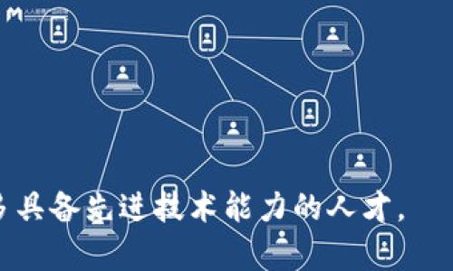 区块链实训设备是用于教育和培训目的的硬件和软件工具，旨在帮助学生和专业人士学习和实践区块链技术的各种应用和功能。这些设备可以模拟区块链网络，提供实际操作和高级分析的机会，以便用户能够深入理解区块链的工作原理、智能合约的开发、加密货币的交易等方面。

### 区块链实训设备的组成
区块链实训设备通常包括以下几个组成部分：

1. **硬件设备**：
   - 专业服务器：用于搭建和运行区块链节点。
   - 计算机和终端设备：用于操作和监控区块链服务。
   - 网络设备：确保稳定的网络连接，支撑区块链的去中心化特性。

2. **软件系统**：
   - 区块链平台：如Ethereum、Hyperledger等，提供编程和部署环境。
   - 开发工具：包括编程语言支持、集成开发环境（IDE）等，方便学习和实践。
   - 学习资料：教材、视频教程和示范项目，帮助用户逐步深入理解区块链概念。

3. **实验模块**：
   - 仿真模块：模拟区块链网络操作，允许用户进行实验和测试。
   - 教学案例：涵盖区块链在金融、物流、医疗等行业的具体应用。

### 区块链实训设备的主要功能
- **实践操作**：用户可以通过实际操作，理解区块链的运行机制。
- **实战演练**：提供开发智能合约、处理交易、搭建私有链等实战演练。
- **评估与分析**：通过监控工具，分析区块链网络的性能表现和数据流动。

### 适用人群
区块链实训设备不仅适用于学生，还适合希望提升区块链技术能力的专业人士、企业培训以及科研机构。

### 未来展望
随着区块链技术的不断发展和普及，区块链实训设备作为教育和实践的重要工具，预计将在更多领域得到深化应用，培养更多具备先进技术能力的人才。