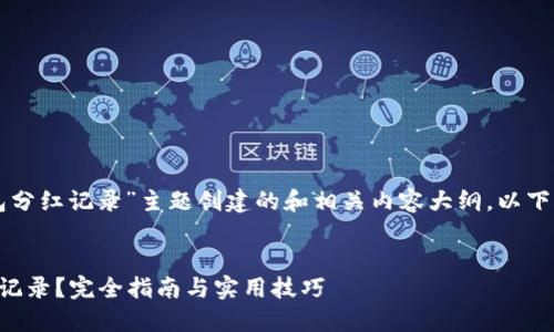 如您希望我为“TP钱包分红记录”主题创建的和相关内容大纲，以下是我为您设计的内容：


如何查看TP钱包分红记录？完全指南与实用技巧