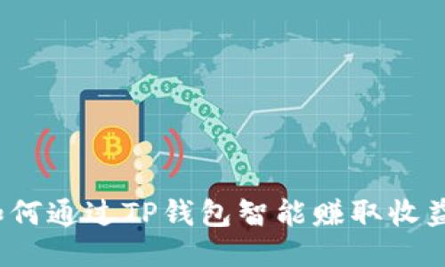 如何通过TP钱包智能赚取收益？