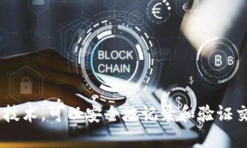 区块链是一种去中心化的分布式账本技术，可以安全地记录和验证交易，确保数据的透明性与不可篡改性。