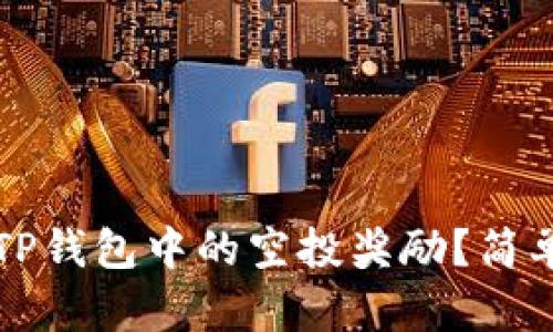 如何查看TP钱包中的空投奖励？简单步骤解析