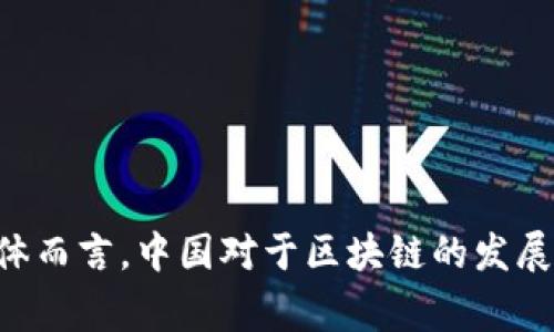 中国区块链的名称通常指的是“中国区块链技术和产业发展白皮书”中提到的内容，或者是一些特定的区块链项目、平台和机构。由于区块链技术的发展非常迅速，不同的官方文件和项目可能会有不同的名称。以下是一些与中国区块链相关的重要名称和项目：

1. **华为区块链**：华为提供的区块链解决方案，旨在为各种行业提供数字信任和共享经济基础设施。
  
2. **阿里巴巴区块链**：阿里巴巴推动的商业区块链应用，主要涉及金融、供应链和物流等领域。

3. **BCC（比特币中国）**：作为国内最大的比特币交易平台之一，在过去的几年里相当活跃。

4. **国家级区块链平台**：如“链网”（链输出的国家级区块链服务网络），旨在促进区块链的应用和发展。

5. **区块链产业园区**：各地建设的区块链产业园，以推进地方区块链经济的落地。

中国政府在区块链技术的政策支持和倡导也使得这一领域迅速发展，推动了许多中文名称和相关项目的出现。整体而言，中国对于区块链的发展有着积极的态度，期望通过技术创新推动经济的转型升级。