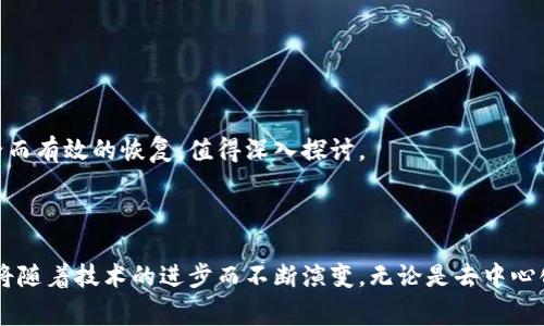 区块链恢复机制是指在区块链系统中，为确保系统在遭遇问题或错误时能够恢复正常运行的一系列技术和策略。这些问题可能包括数据丢失、网络攻击、软件缺陷、用户错误等。恢复机制不仅涉及到技术的实现，还包括治理和流程的设计，以便在不同情况下能够有效地恢复并保持区块链的完整性和去中心化特性。

### 一、区块链恢复机制的基本概念

区块链是一种去中心化的分布式账本技术，其核心优势在于数据不可篡改、透明和安全。然而，在实际应用中，区块链系统遭遇各种问题是不可避免的，这就需要设计相应的恢复机制以应对这些挑战。

### 二、区块链恢复机制的类型

1. 数据备份与恢复
对于区块链系统而言，数据的备份和恢复是最基本的机制之一。通过定期备份区块链的状态，系统可以在数据丢失时快速恢复至最近的有效状态。例如，某个去中心化金融平台可以在遭遇黑客攻击导致资金损失后，通过备份数据恢复用户账户的状态。

2. 版本控制
版本控制机制能够记录区块链上的每个变更，允许系统在发生错误时回退到之前的状态。这一机制对于避免软件缺陷导致的错误非常重要。例如，某一个协议的更新可能引入了漏洞，此时，通过版本控制可以迅速回退到安全的先前版本。

3. 决策与共识机制恢复
区块链网络通常会在发生分叉时需要选择一个共识分支。恢复机制中，决策和共识机制的制定至关重要。当网络发生分叉时，如何决定继续使用哪个链成为恢复的关键所在。以太坊在2016年DAO攻击事件后实施了硬分叉，成功恢复了用户的损失。

4. 网络治理机制
去中心化治理机制允许网络的参与者集体作出决策，从而确保在问题发生时，有一个清晰的应对流程。通过投票和提案制定，社区可以决定如何进行恢复和重建网络信任。

### 三、区块链恢复机制的实施

1. 机制设计中的挑战
在设计区块链的恢复机制时，系统架构师必须充分考虑许多因素，如安全性、可扩展性和去中心化特性。过于集中化的恢复措施可能会导致网络的信任损失，而太过分散的机制又可能导致决策的低效。

2. 实际应用案例
对于不同的区块链项目，恢复机制的实现也不尽相同。例如，某些企业链可能选择在中心化的环境中进行备份和恢复，而公共链则需要设计更加去中心化和透明的恢复机制。

### 四、区块链恢复机制的未来展望

1. 智能合约与恢复机制的结合
智能合约可以增强区块链的恢复机制。例如，智能合约可以编写成自动触发的，当系统检测到异常时，能够自动执行恢复操作。

2. 跨链恢复机制的探索
随着区块链生态的日益复杂，跨链技术的兴起使得不同区块链之间的恢复机制可能成为一个研究热点。如何在多个网络之间实现安全而有效的恢复，值得深入探讨。

### 结论

区块链恢复机制是确保区块链系统持续稳定与安全运行的必要保障。通过多种技术手段与策略，区块链的恢复能力在不断增强，未来将随着技术的进步而不断演变。无论是去中心化的社会治理，还是企业级的应用需求，良好的恢复机制都是成功的关键所在。