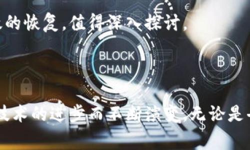 区块链恢复机制是指在区块链系统中，为确保系统在遭遇问题或错误时能够恢复正常运行的一系列技术和策略。这些问题可能包括数据丢失、网络攻击、软件缺陷、用户错误等。恢复机制不仅涉及到技术的实现，还包括治理和流程的设计，以便在不同情况下能够有效地恢复并保持区块链的完整性和去中心化特性。

### 一、区块链恢复机制的基本概念

区块链是一种去中心化的分布式账本技术，其核心优势在于数据不可篡改、透明和安全。然而，在实际应用中，区块链系统遭遇各种问题是不可避免的，这就需要设计相应的恢复机制以应对这些挑战。

### 二、区块链恢复机制的类型

1. 数据备份与恢复
对于区块链系统而言，数据的备份和恢复是最基本的机制之一。通过定期备份区块链的状态，系统可以在数据丢失时快速恢复至最近的有效状态。例如，某个去中心化金融平台可以在遭遇黑客攻击导致资金损失后，通过备份数据恢复用户账户的状态。

2. 版本控制
版本控制机制能够记录区块链上的每个变更，允许系统在发生错误时回退到之前的状态。这一机制对于避免软件缺陷导致的错误非常重要。例如，某一个协议的更新可能引入了漏洞，此时，通过版本控制可以迅速回退到安全的先前版本。

3. 决策与共识机制恢复
区块链网络通常会在发生分叉时需要选择一个共识分支。恢复机制中，决策和共识机制的制定至关重要。当网络发生分叉时，如何决定继续使用哪个链成为恢复的关键所在。以太坊在2016年DAO攻击事件后实施了硬分叉，成功恢复了用户的损失。

4. 网络治理机制
去中心化治理机制允许网络的参与者集体作出决策，从而确保在问题发生时，有一个清晰的应对流程。通过投票和提案制定，社区可以决定如何进行恢复和重建网络信任。

### 三、区块链恢复机制的实施

1. 机制设计中的挑战
在设计区块链的恢复机制时，系统架构师必须充分考虑许多因素，如安全性、可扩展性和去中心化特性。过于集中化的恢复措施可能会导致网络的信任损失，而太过分散的机制又可能导致决策的低效。

2. 实际应用案例
对于不同的区块链项目，恢复机制的实现也不尽相同。例如，某些企业链可能选择在中心化的环境中进行备份和恢复，而公共链则需要设计更加去中心化和透明的恢复机制。

### 四、区块链恢复机制的未来展望

1. 智能合约与恢复机制的结合
智能合约可以增强区块链的恢复机制。例如，智能合约可以编写成自动触发的，当系统检测到异常时，能够自动执行恢复操作。

2. 跨链恢复机制的探索
随着区块链生态的日益复杂，跨链技术的兴起使得不同区块链之间的恢复机制可能成为一个研究热点。如何在多个网络之间实现安全而有效的恢复，值得深入探讨。

### 结论

区块链恢复机制是确保区块链系统持续稳定与安全运行的必要保障。通过多种技术手段与策略，区块链的恢复能力在不断增强，未来将随着技术的进步而不断演变。无论是去中心化的社会治理，还是企业级的应用需求，良好的恢复机制都是成功的关键所在。