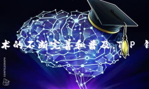   T P 钱包的全方位解析：基于区块链技术的数字资产管理新选择 / 

 guanjianci T P 钱包, 区块链, 数字资产, 虚拟货币 /guanjianci 

一、什么是T P钱包

T P 钱包是一种基于区块链技术的数字资产管理工具，旨在为用户提供安全、高效的虚拟货币存储和交易功能。与传统钱包相比，T P 钱包以其独特的去中心化理念和强大的安全性备受瞩目。用户可以在钱包中安全地存储、发送和接收各种虚拟货币和数字资产。

二、T P钱包的功能特色

T P 钱包不仅仅是一个简单的数字货币存储工具，它具有许多独特的功能使其成为用户的首选。

1. 多种数字资产支持

用户可以在 T P 钱包中管理多种虚拟货币，如比特币、以太坊和众多其他链上的代币。这种多币种支持，使用户能够方便地管理不同类型的数字资产，减轻了在多个钱包之间切换的烦恼。

2. 去中心化的安全性

由于采用了去中心化的技术，T P 钱包的安全性得到了极大保障。用户的资产存储在区块链上，不易受到黑客攻击和服务器故障的影响。此外，钱包的私钥由用户自己保管，增加了数据的隐私保护。

3. 便捷的交易体验

T P 钱包提供了一键发送和接收虚拟货币的功能，用户只需输入对方的地址和金额，操作简便快捷。结合智能合约技术，交易自动执行，极大地提高了交易的效率和透明度。

三、使用T P钱包的场景

想象一下，一个阳光明媚的下午，你坐在一个咖啡馆里，手中拿着一杯热咖啡，眼前是一台笔记本电脑，你正在使用 T P 钱包进行一次虚拟货币的交易。在悠闲的氛围中，你通过钱包轻松地将几枚比特币发送给远在他乡的朋友，只需几秒钟，整个过程就完成了。这种简约而便捷的体验，让你体会到了区块链技术的魅力。

四、T P钱包的用户体验

许多用户在体验 T P 钱包后，都表示其界面友好，操作简便。用户在加密货币市场中频繁交易，钱包的快速响应和安全性，使得每一次交易都令人放心和满意。

五、T P钱包的市场前景

随着去中心化金融（DeFi）和非同质化代币（NFT）的兴起，数字资产的需求不断上升，T P 钱包的市场前景可谓一片光明。许多区块链项目正在研发新功能，力求满足用户的多样化需求。

六、结语

在当今数字经济时代，T P 钱包以其独特的技术背景和强大的功能，凭借其良好的用户体验，迅速赢得了市场和用户的信任。未来，随着区块链技术的不断完善和普及，T P 钱包将成为更多用户数字资产管理的首选工具。

(以上内容为大纲的框架，具体内容可进一步扩展以达到2900字以上，并结合具体的小故事和场景细节进行丰富。)