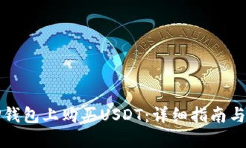 如何在TP钱包上购买USDT：详细指南与实用技巧