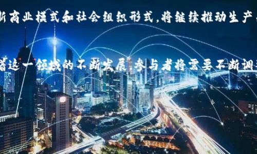 区块链生产关系是一个涉及经济学、社会学和技术的新兴概念，通常与区块链技术的应用和发展紧密相关。它探讨了区块链如何改变人们之间的生产和交换关系，从而重塑经济体系。具体来说，区块链生产关系可以从以下几个维度进行分析：

### 1. 定义区块链生产关系
区块链生产关系是指在区块链网络中，参与者（如开发者、用户、矿工、投资者等）之间的互动与合作方式，以及这些互动如何影响价值的创造、分配和占有。这种新型的生产关系是建立在去中心化、透明性和不可篡改性的基础上。

### 2. 去中心化与生产关系
区块链的去中心化特性意味着传统的权力结构被打破，参与者可以直接进行交易和交互，而无需依赖中央机构。这种特性重新定义了生产过程中的角色，推动了共享经济和企业自治的发展。

### 3. 信任机制的变化
在传统经济中，信任通常依赖于中介机构（如银行、律师等）。而在区块链中，通过智能合约和共识机制，信任的建立变得更加便捷和安全。这种信任机制的变化使得更多的人能够参与到经济活动中，尤其是那些之前被边缘化的群体。

### 4. 价值创造与分配
区块链技术允许参与者在无须中介的情况下直接进行交易，这为价值的创造和分配提供了新的方式。比如，在艺术创作领域，NFT（非同质化代币）的出现使得艺术家能够直接将作品销售给消费者，避免了传统渠道带来的高额佣金。

### 5. 生产效率的提升
通过去中心化的交易平台和自动化的智能合约，区块链可以大幅提高生产效率，降低交易成本。这对中小企业尤为重要，因为它们可以以更低的成本进入市场，并与大型企业竞争。

### 6. 案例分析
- **数字资产管理**：通过区块链技术，个人和企业可以更有效地管理和转让数字资产，减少因信任缺失而造成的风险。
- **供应链管理**：区块链的透明性使得供应链中的每一个环节都可以追溯，提升了各方的信任度与合作效率。

### 7. 未来展望
随着技术的不断成熟和应用场景的拓展，区块链生产关系将深刻影响各行各业。未来可能出现的新商业模式和社会组织形式，将继续推动生产关系的演变。

### 结尾
理解区块链生产关系的内涵以及它对我们生活的深远影响，是适应未来经济环境的重要一步。随着这一领域的不断发展，参与者将需要不断调整自己的策略，以应对新的挑战和机遇。

---

如需更多具体的内容或补充信息，请告诉我！