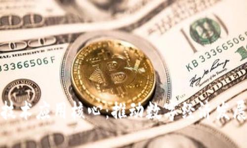 区块链技术应用核心：推动数字经济发展的关键