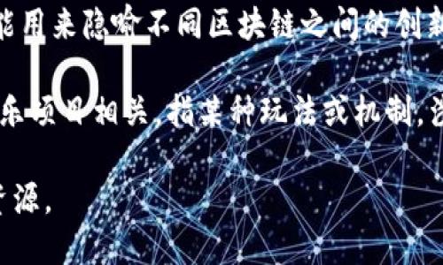 “区块链碰撞器”这个术语并不是一个广为人知的概念，因此可能根据上下文有不同的解释。一般而言，可以将其理解为以下几种可能的含义：

1. **区块链技术中的机制**：在区块链的技术框架中，