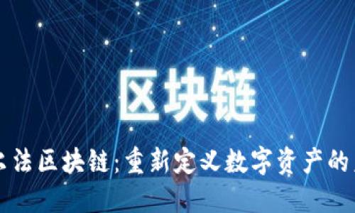 阿尔法区块链：重新定义数字资产的未来