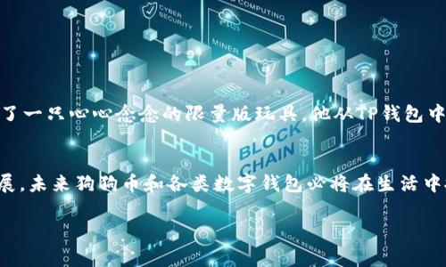 截至目前的最新信息，Doge（狗狗币）确实可以支持TP钱包（TokenPocket），但需要用户首先了解TP钱包的基本功能和狗狗币的相关操作。以下内容将详细讨论狗狗币和TP钱包的关系以及如何在TP钱包中使用狗狗币。

什么是Doge（狗狗币）？
狗狗币是一种以轻松愉快的网络文化为基础的加密货币。最初作为网络迷因推出，它快迅速在社区中获得了大量的支持和认可。狗狗币被广泛用于小额交易和小费，甚至在许多慈善活动中发挥着重要作用。

什么是TP钱包？
TP钱包（TokenPocket）是一款功能全面的多链数字货币钱包，支持多种加密货币的存储与管理。用户可以通过TP钱包进行资产的转账、交易及兑换等多种操作。TP钱包因其良好的用户体验而备受欢迎，同时也支持去中心化应用（DApps），为用户提供更加丰富的区块链体验。

Doge与TP钱包的兼容性
TP钱包能够支持多种加密货币，包括狗狗币。用户可以通过简单的操作将狗狗币添加到TP钱包中，从而进行存储和交易。此功能的实现使得狗狗币的用户能够更方便地管理其数字资产。

如何在TP钱包中使用Doge
使用Doge的步骤相对简单，用户首先需要下载并安装TP钱包。以下是详细的步骤：
ol
li访问TP钱包的官方网站或应用商店，根据系统提示下载并安装钱包应用。/li
li安装完成后，打开TP钱包，选择创建新钱包或者导入已有钱包。/li
li完成钱包的设置后，进入钱包界面，选择“添加资产”或“添加狗狗币”。/li
li根据TP钱包的提示，输入狗狗币的相关信息，并确认添加。/li
li成功添加后，用户可以在钱包中看到自己的狗狗币余额。/li
li通过TP钱包的交易功能，用户可以轻松发起狗狗币的转账和接收。/li
/ol

使用Doge的实际场景
想象一下这样的场景：阳光洒在繁华的街道上，街边的咖啡馆飘来阵阵咖啡香。小李和朋友们相约在咖啡馆，轻松地聊着生活。他们在讨论近期的投资机会，而小李刚刚成功用狗狗币购买了一只心心念念的限量版玩具。他从TP钱包中发起了一笔小额转账，轻松地完成了交易，不一会儿，收到的确认信息也让他倍感欣慰。这样的场景不仅仅是交易的便利，更是狗狗币和TP钱包为生活带来的情感连接和轻松愉快的体验。

结论
总的来说，Doge与TP钱包的结合为用户提供了更为方便的数字货币管理方式。无论是作为投资工具，还是日常交易的媒介，狗狗币的使用体验都在不断提升。随着区块链技术的进一步发展，未来狗狗币和各类数字钱包必将在生活中扮演更加重要的角色。

希望这篇文章能帮助到正在探索Doge和TP钱包的用户，让你们在数字货币的世界中游刃有余！