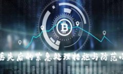 钱包丢失后的紧急处理措