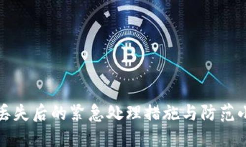 钱包丢失后的紧急处理措施与防范小贴士