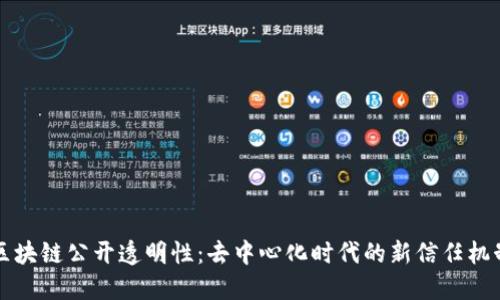 区块链公开透明性：去中心化时代的新信任机制