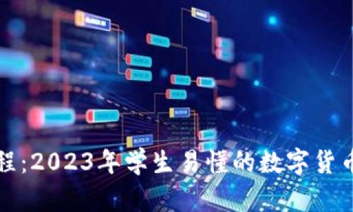 TP钱包教程：2023年学生易懂的数字货币新手指南