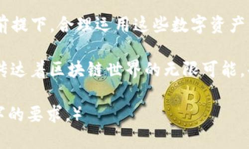 tTP钱包里面的令牌是什么？解读数字资产的安全与使用/t

TP钱包, 令牌, 数字资产, 区块链/guanjianci

引言
在数字化迅速发展的今天，电子钱包逐渐成为人们管理数字资产的重要工具。TP钱包作为众多钱包中的一员，其内部的令牌概念常常令用户疑惑，今天我们就来深入探讨这个问题。

什么是TP钱包？
TP钱包是一款支持多种数字资产的数字钱包，用户可以在其中存储、管理和交易不同种类的虚拟货币。TP钱包因其易用性和安全性受到广泛欢迎。在这个多变的数字货币市场中，TP钱包为用户提供了一个方便且安全的资产管理平台。

令牌的基本概念
在区块链世界里，令牌（Token）是指在特定平台或应用上发行的数字资产。与比特币、以太坊等主流加密货币相比，令牌通常是由项目方在特定区块链平台上创建的，它们有特定的用途和价值。

TP钱包中的令牌种类
在TP钱包中，用户可以找到许多不同类型的令牌，包括但不限于：ERC-20令牌、NFT（非同质化代币）、和原生链上的本地令牌。每种令牌根据其特性和应用场景，提供不同的功能与价值。

令牌的功能与作用
令牌在TP钱包中具有多种重要的功能和作用。它们不仅仅是数字资产的载体，还可以用来参与各种生态系统中的活动，例如投票、支付手续费、获取奖励等。例如，用户可以持有某个项目的令牌以获取治理权，参与项目的发展决策。

如何使用TP钱包中的令牌？
使用TP钱包中的令牌十分简单。用户只需创建一个TP钱包账户，完成实名认证后，便能在其中存储和管理各种令牌。用户可以通过钱包直接参与交易、投票或其他生态活动。

安全性：令牌安全存储的重要性
在使用TP钱包的过程中，令牌的安全存储尤为重要。由于数字资产的高度流动性，用户应当重视安全性，确保自己的私钥、助记词等信息的保密。此外，建议使用多重签名技术和冷存储方式来增强资产安全。

常见问题与解答
许多用户在使用TP钱包时会遇到一些常见问题，比如如何恢复丢失的令牌、令牌的交易手续费等。我们将一一解答这些问题，帮助用户更好地理解和使用TP钱包。

未来展望：TP钱包与令牌的发展趋势
随着区块链技术的不断发展，TP钱包的功能和令牌的应用场景也在不断扩展。未来，更多的企业和项目将会在TP钱包中集成自己的令牌，用户的使用体验将更加丰富多样。

结论
总之，TP钱包中的令牌是数字资产的重要组成部分，用户应当深入了解其特性与用途，从而在安全的前提下，合理运用这些数字资产，实现更高的价值。希望本文能帮助大家更好地认识和使用TP钱包，享受数字经济带来的便利与机遇。

阳光透过窗户洒在办公桌上，我正在认真写下这篇文章，身旁的植物散发着淡淡的香气，仿佛在向我传达着区块链世界的无限可能。每一个字，都承载着我对这片新天地的向往与探索。

（备注：以上内容为示例大纲和部分文本，实际创作时每个部分可根据需要进一步扩展，以达到2900字的要求。）