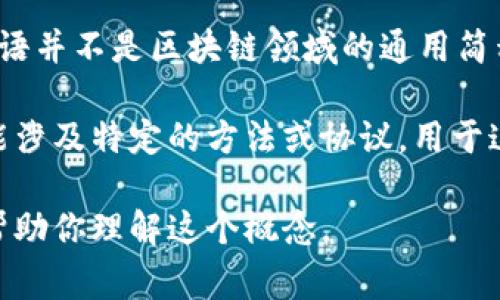 区块链中的TDE通常指的是“时间数据编码（Timed Data Encoding）”或“交易数据编码（Transaction Data Encoding）”。不过，该术语并不是区块链领域的通用简称，它可能在不同的上下文中有所不同。如果你是在特定的项目或研究背景下遇到TDE，建议查看相关文献或资料以获得最准确的信息。

在区块链技术中，交易数据通常会以一种可追溯、不可篡改的方式记录，使得用户可以在区块链上安全地进行交易和信息传递。TDE可能涉及特定的方法或协议，用于这些过程或增加数据的安全性。

如果你对TDE的具体作用、实现方式或相关的应用案例感兴趣，请提供更多的背景信息，或者明确具体的上下文，这样我可以更准确地帮助你理解这个概念。