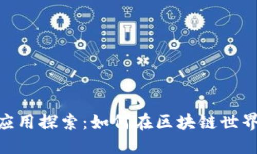 TP钱包的NFC应用探索：如何在区块链世界中注入新活力