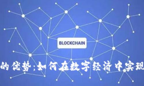 正规区块链的优势：如何在数字经济中实现信任与安全