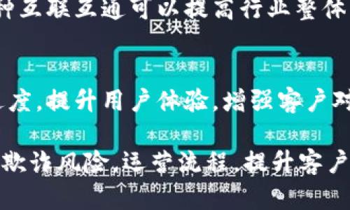 区块链作为一种去中心化的分布式账本技术，在保险行业中具有多种特性，这些特性能够有效提高保险业务的透明度、安全性和效率。以下是保险中区块链的一些主要特性：

1. 去中心化
区块链技术的去中心化特性意味着没有单一的控制实体来管理和维护数据。这对保险行业而言，可以减少对传统保险公司作为中介的依赖，降低行政成本，提升理赔效率。

2. 透明性
区块链提供了一个透明的共有账本，所有参与者都可以访问相同的数据。这种透明性能够提高消费者对保险产品的信任，同时也有助于监管机构的监督和审计。

3. 不可篡改性
一旦信息被记录在区块链上，就几乎不可能被更改或删除。这种不可篡改性对于保险重要性的合约和理赔记录至关重要，可以有效防止欺诈行为，保护保险公司和投保人的权益。

4. 智能合约
区块链支持智能合约技术，使得合约条款能够自动执行。例如，在满足特定条件后，赔付可以自动完成，减少处理时间和人工干预，提高理赔效率。

5. 数据安全性
区块链使用加密技术保护数据安全，减少数据泄露的风险。客户个人信息及保单信息等敏感数据可以在一个安全的环境中存储，从而降低潜在的合规问题。

6. 效率提升
通过自动化流程和减少中介角色，区块链能显著提高各项业务的效率。这不仅提高了客户体验，也降低了运营成本。

7. 互联互通
区块链技术能够实现不同保险公司之间的信息交互，促进行业间的协作与数据共享。这种互联互通可以提高行业整体的应对能力，特别是在处理大规模风险事件时。

8. 客户体验改善
区块链的应用能够简化保险索赔流程，客户可以更方便地查看自己的保单状态和理赔进度，提升用户体验，增强客户对保险产品的满意度。

总结来说，区块链技术在保险行业的应用潜力巨大，能够帮助保险公司提高透明度，降低欺诈风险，运营流程，提升客户体验。随着技术的不断发展，未来可能会有更多令人兴奋的应用场景出现在保险行业中。